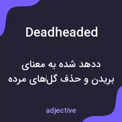 معنی deadheaded به فارسی معنی deadheaded به فارسی