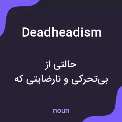 معنی deadheadism به فارسی معنی deadheadism به فارسی
