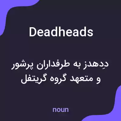 معنی deadheads به فارسی معنی deadheads به فارسی