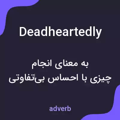 معنی deadheartedly به فارسی معنی deadheartedly به فارسی