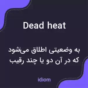 معنی dead heat به فارسی معنی dead heat به فارسی