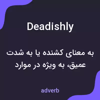معنی deadishly به فارسی معنی deadishly به فارسی