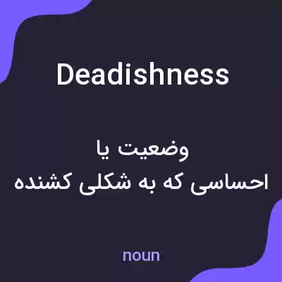 معنی deadishness به فارسی معنی deadishness به فارسی