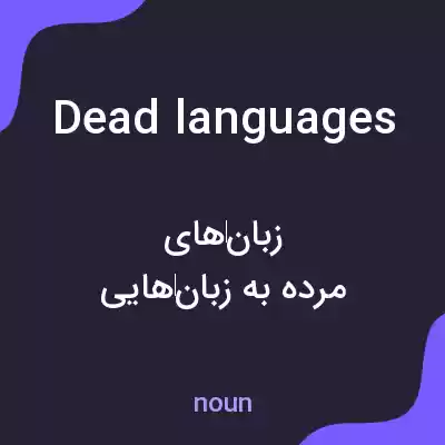 معنی dead languages به فارسی معنی dead languages به فارسی