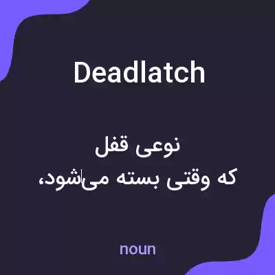 معنی deadlatch به فارسی معنی deadlatch به فارسی