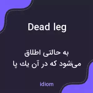 معنی dead leg به فارسی معنی dead leg به فارسی