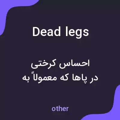 معنی dead legs به فارسی معنی dead legs به فارسی