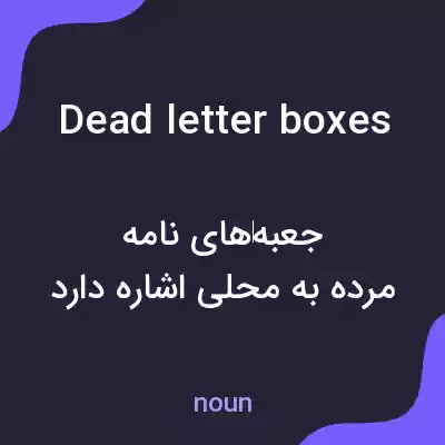 معنی dead letter boxes به فارسی معنی dead letter boxes به فارسی