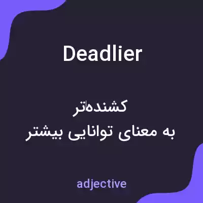 معنی deadlier به فارسی معنی deadlier به فارسی