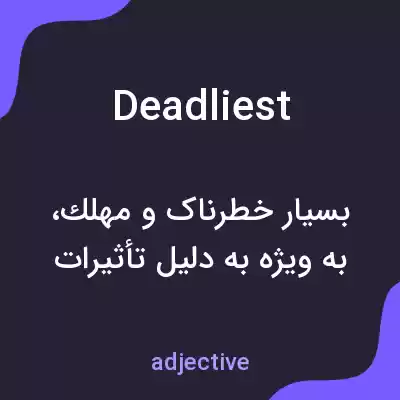 معنی deadliest به فارسی معنی deadliest به فارسی