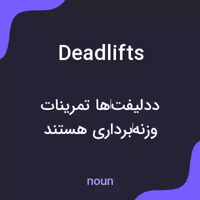 معنی deadlifts به فارسی معنی deadlifts به فارسی