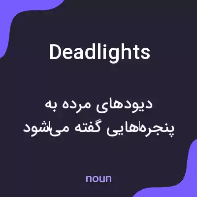 معنی deadlights به فارسی معنی deadlights به فارسی