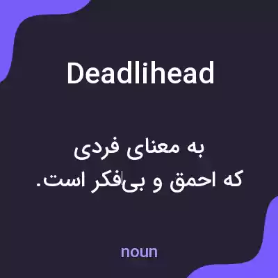 معنی deadlihead به فارسی معنی deadlihead به فارسی