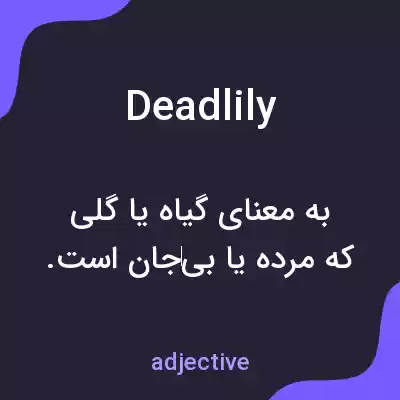 معنی deadlily به فارسی معنی deadlily به فارسی