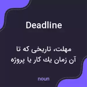 معنی deadline به فارسی معنی deadline به فارسی