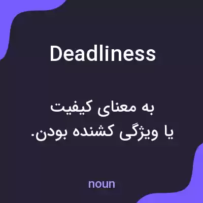 معنی deadliness به فارسی معنی deadliness به فارسی