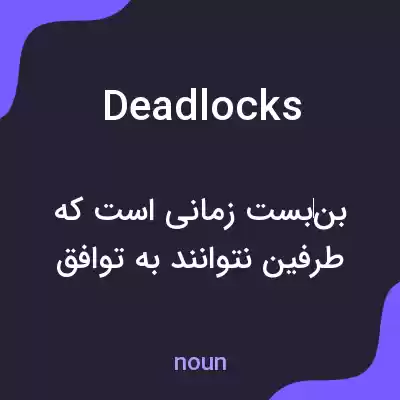 معنی deadlocks به فارسی