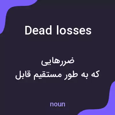 معنی dead losses به فارسی معنی dead losses به فارسی