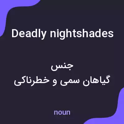 معنی deadly nightshades به فارسی معنی deadly nightshades به فارسی