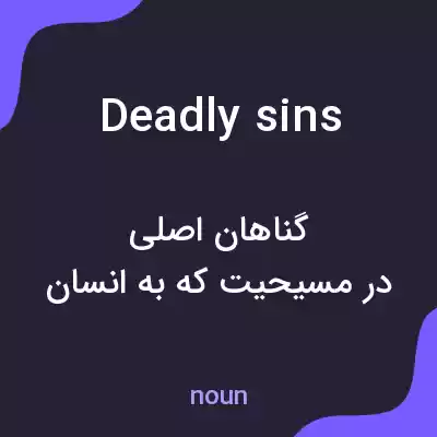 معنی deadly sins به فارسی معنی deadly sins به فارسی
