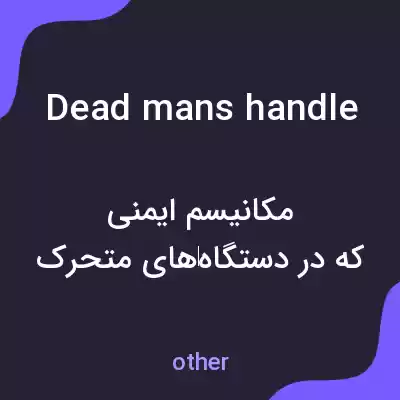 معنی dead mans handle به فارسی معنی dead mans handle به فارسی