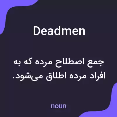 معنی deadmen به فارسی معنی deadmen به فارسی