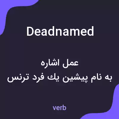 معنی deadnamed به فارسی معنی deadnamed به فارسی