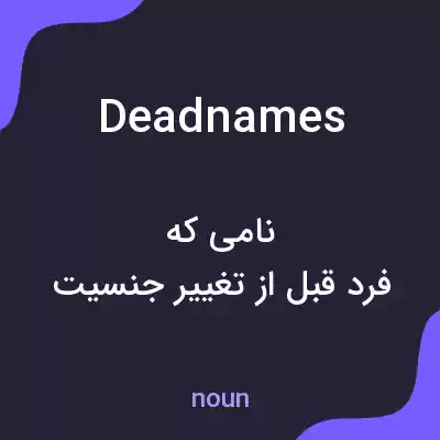 معنی deadnames به فارسی معنی deadnames به فارسی