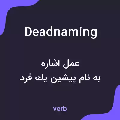 معنی deadnaming به فارسی معنی deadnaming به فارسی