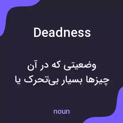 معنی deadness به فارسی معنی deadness به فارسی