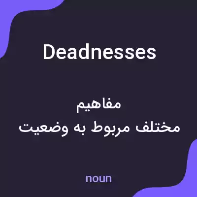 معنی deadnesses به فارسی معنی deadnesses به فارسی