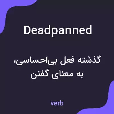 معنی deadpanned به فارسی معنی deadpanned به فارسی