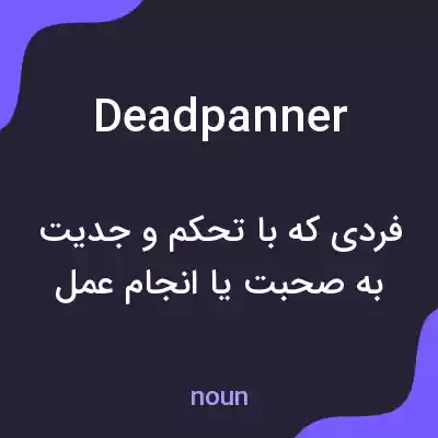 معنی deadpanner به فارسی معنی deadpanner به فارسی