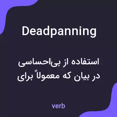 معنی deadpanning به فارسی معنی deadpanning به فارسی