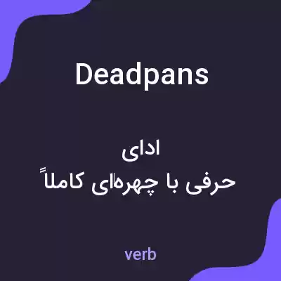 معنی deadpans به فارسی معنی deadpans به فارسی