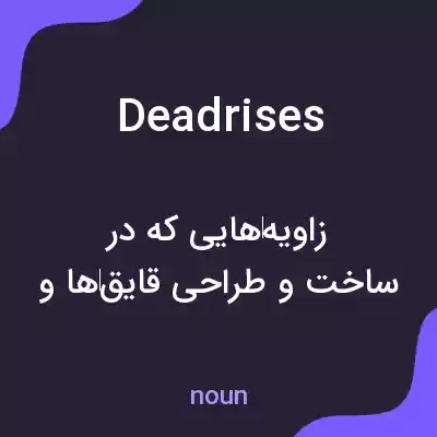 معنی deadrises به فارسی معنی deadrises به فارسی