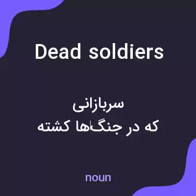 معنی dead soldiers به فارسی معنی dead soldiers به فارسی