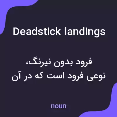 معنی deadstick landings به فارسی معنی deadstick landings به فارسی