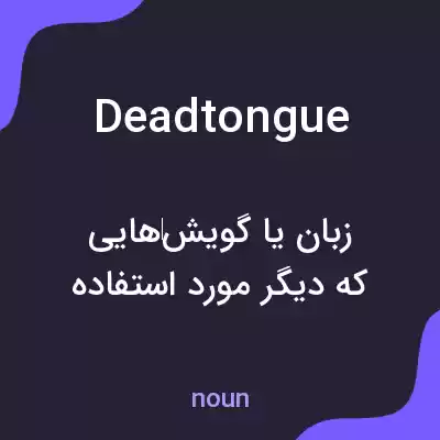 معنی deadtongue به فارسی معنی deadtongue به فارسی