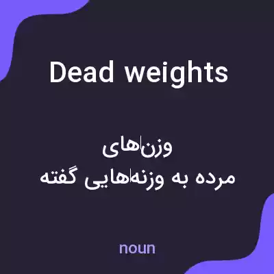 معنی dead weights به فارسی معنی dead weights به فارسی
