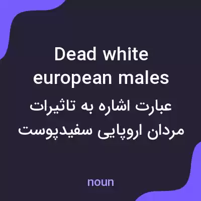 معنی dead white european males به فارسی معنی dead white european males به فارسی