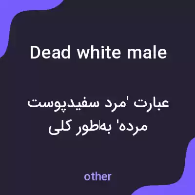 معنی dead white male به فارسی معنی dead white male به فارسی
