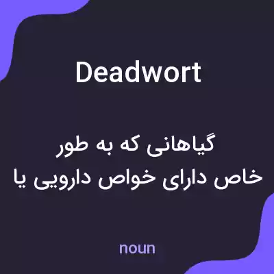 معنی deadwort به فارسی معنی deadwort به فارسی