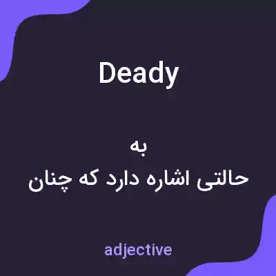 معنی deady به فارسی معنی deady به فارسی
