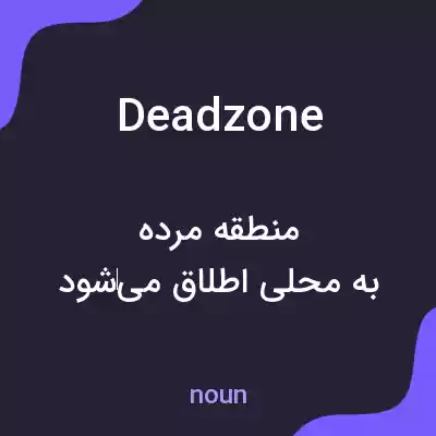 معنی deadzone به فارسی معنی deadzone به فارسی