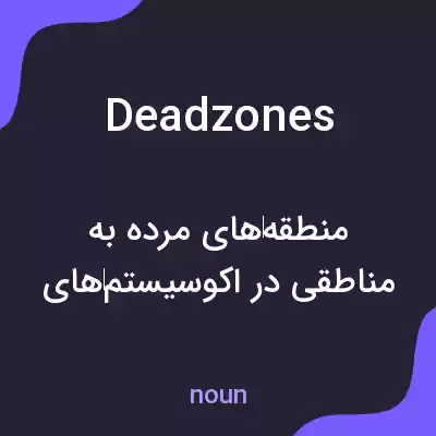 معنی deadzones به فارسی معنی deadzones به فارسی