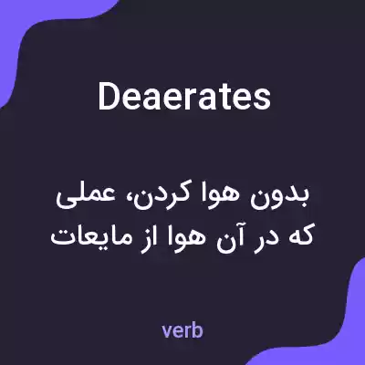 معنی deaerates به فارسی معنی deaerates به فارسی