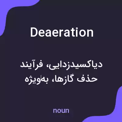 معنی deaeration به فارسی معنی deaeration به فارسی