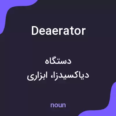 معنی deaerator به فارسی معنی deaerator به فارسی