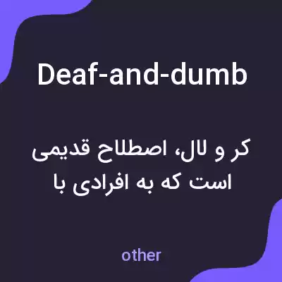 معنی deaf-and-dumb به فارسی معنی deaf-and-dumb به فارسی